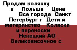 Продам коляску Roan Kortina 2 в 1 (Польша) › Цена ­ 10 500 - Все города, Санкт-Петербург г. Дети и материнство » Коляски и переноски   . Ненецкий АО,Великовисочное с.